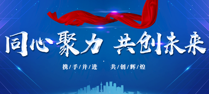 同心聚力,共創未來!!