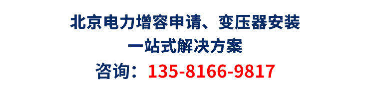 北京高壓增容、變壓器安裝、充電樁安裝一站式<設(shè)計(jì)/銷售/安裝>解決方案